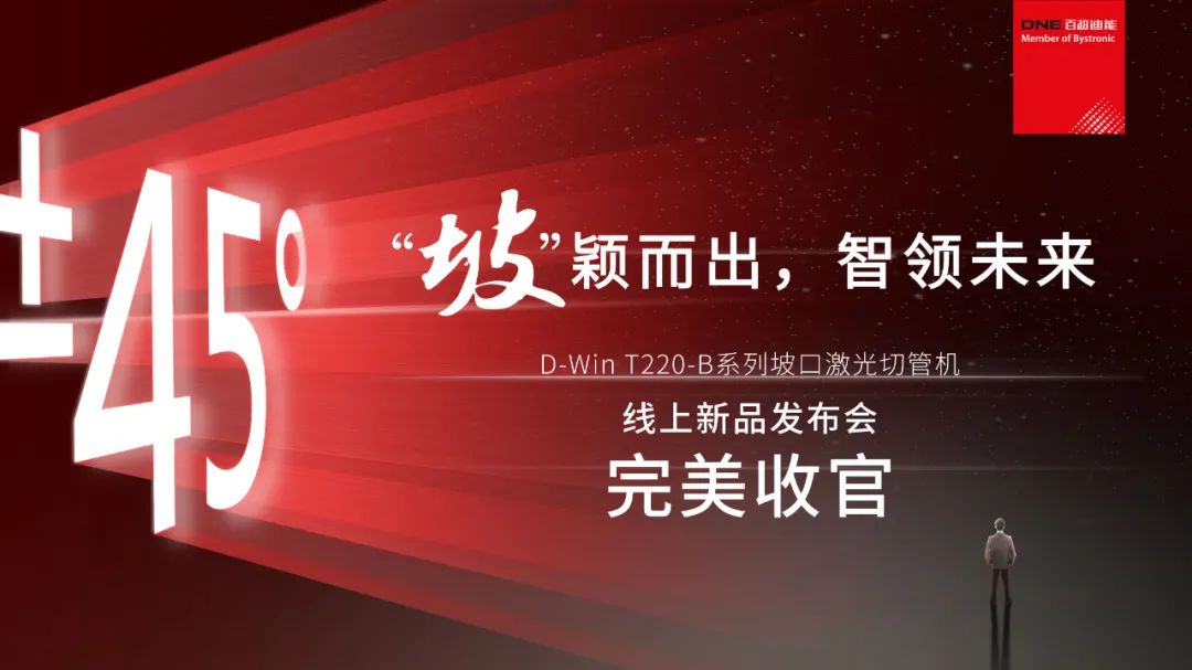 “坡”穎而出，智領未來 I 百超迪能線上新品發(fā)布會完美收官