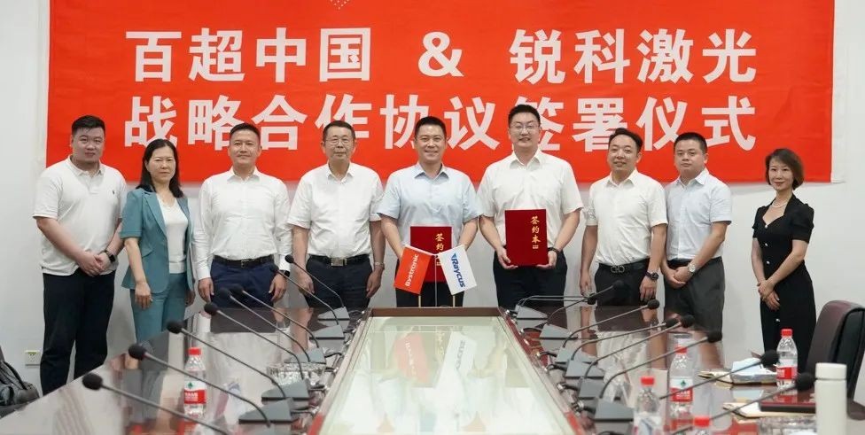 激光行業(yè)領(lǐng)導(dǎo)者強(qiáng)強(qiáng)聯(lián)手，百超中國(guó)與銳科激光達(dá)成戰(zhàn)略合作