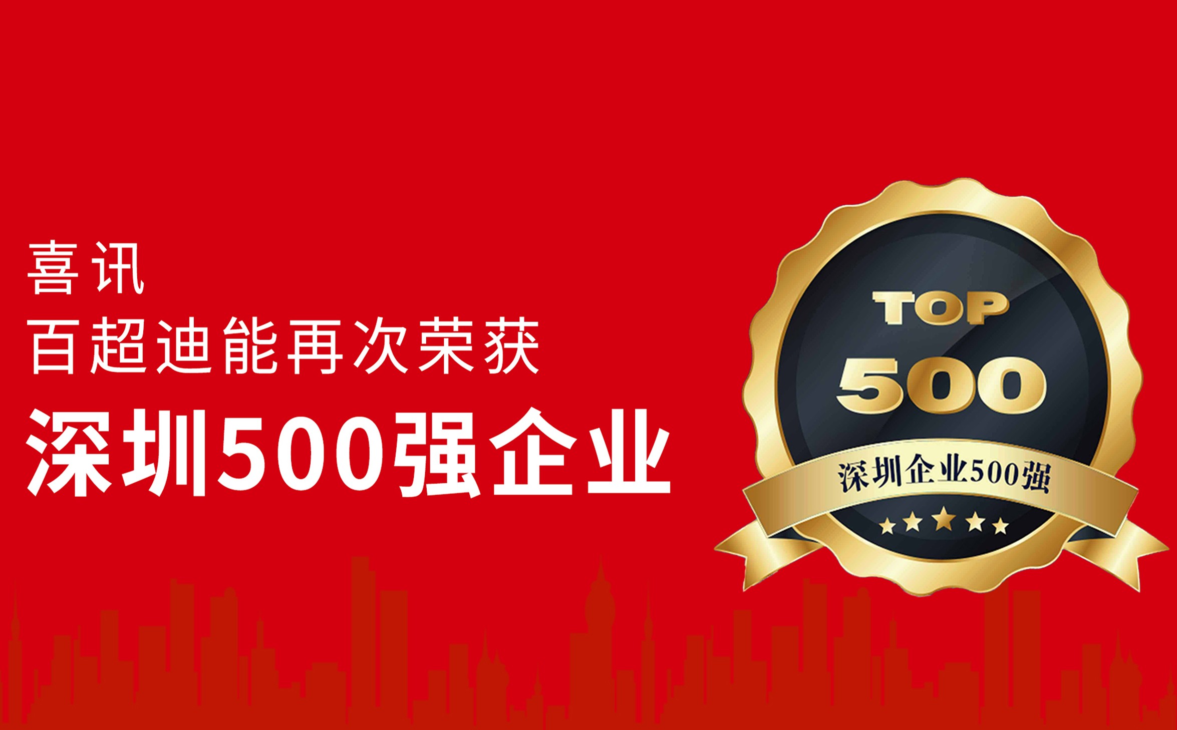 躍升14位！百超迪能蟬聯(lián)“深圳企業(yè)500強(qiáng)”