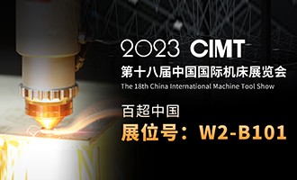 久等了 I 4.10中國國際機(jī)床展CIMT2023，我們不見不散