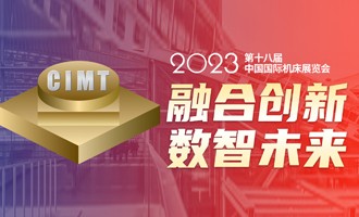 百超中國盛裝亮相CIMT 2023 中國國際機(jī)床展覽會
