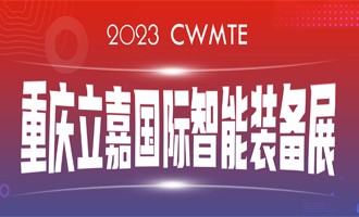 數(shù)智賦能 I 百超中國邀您相約（山城）重慶，蒞臨23屆立嘉國際智能裝備展覽會