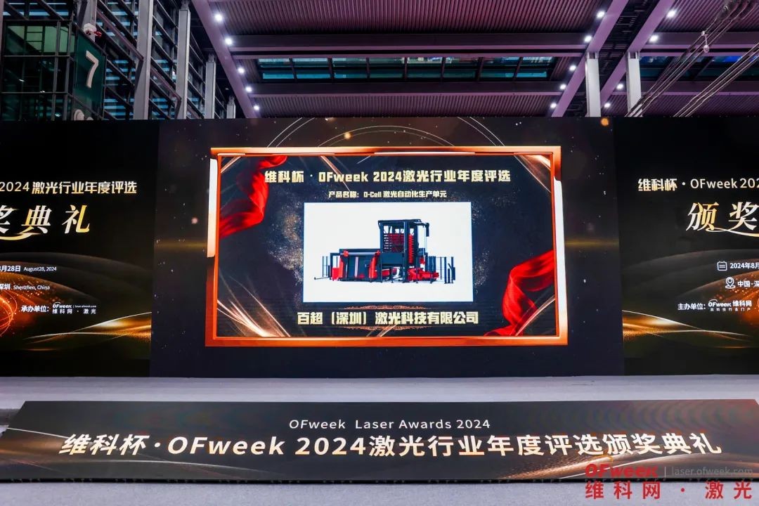 創(chuàng)新驅動未來 I D-Cell激光自動化單元榮獲OFweek2024最佳智能裝備/自動化產(chǎn)線技術創(chuàng)新獎