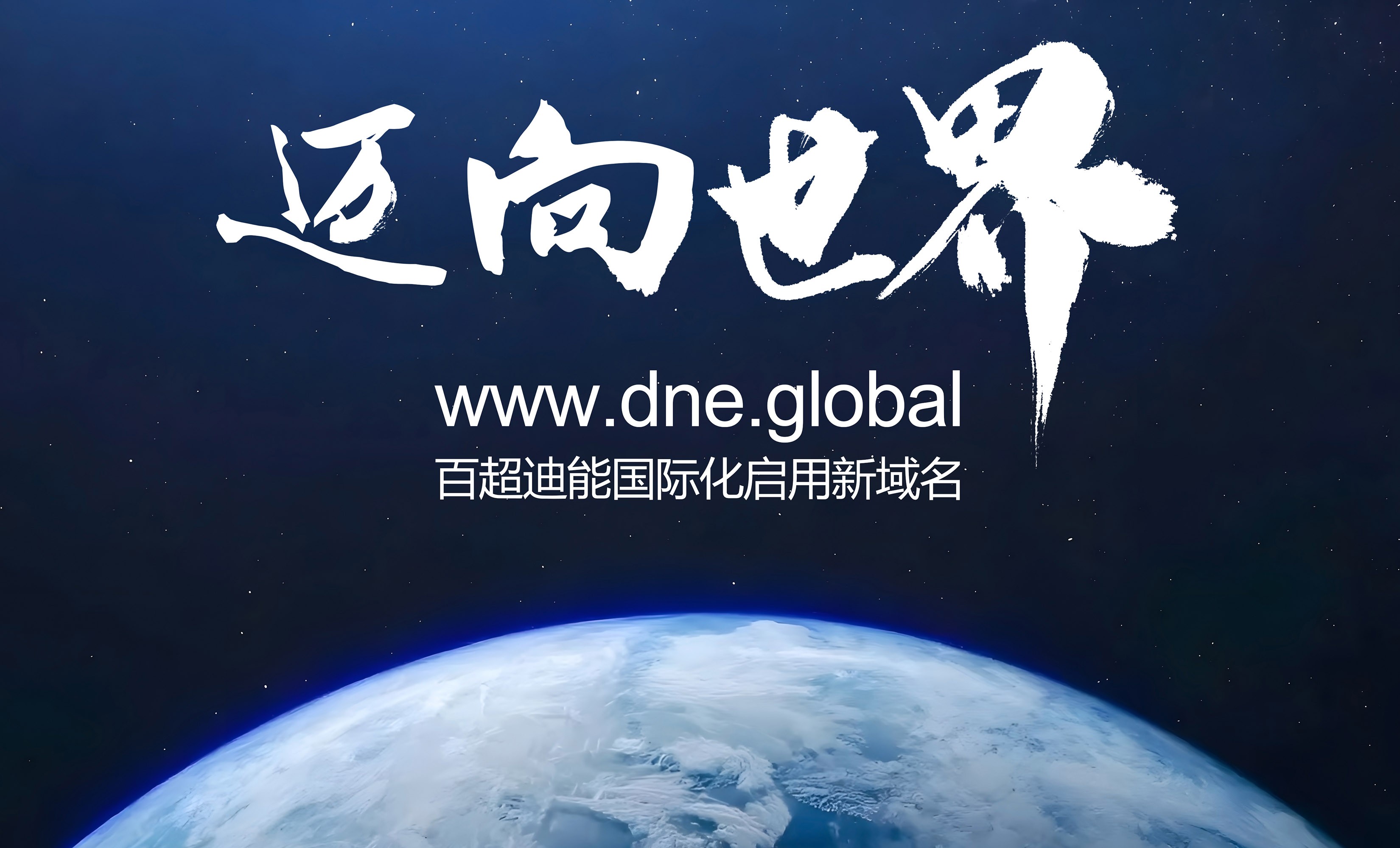 啟用全球新域名dne.global，百超迪能?chē)?guó)際化加速
