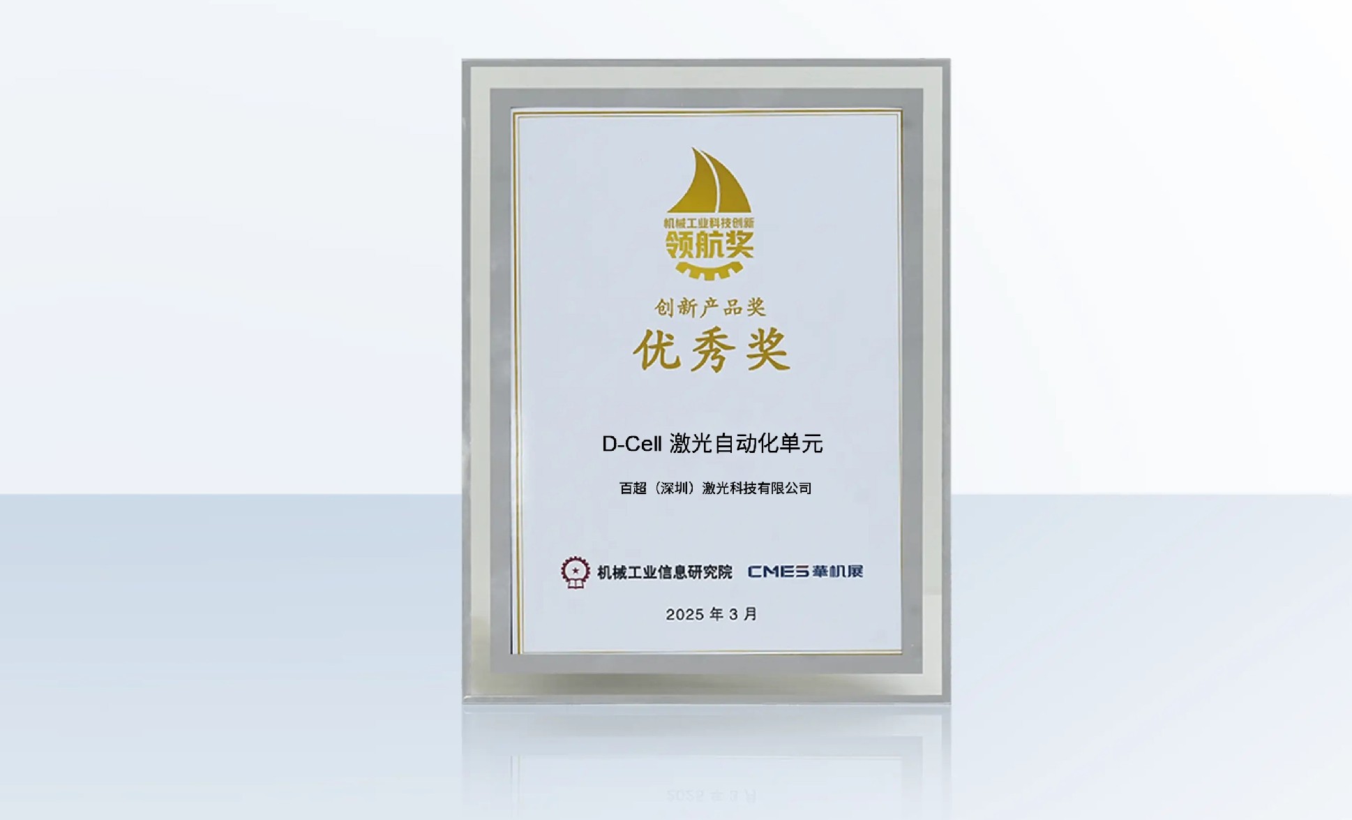 百超迪能 D-Cell 激光自動(dòng)化生產(chǎn)單元榮獲“機(jī)械工業(yè)科技創(chuàng)新領(lǐng)航獎(jiǎng) - 創(chuàng)新產(chǎn)品優(yōu)秀獎(jiǎng)”