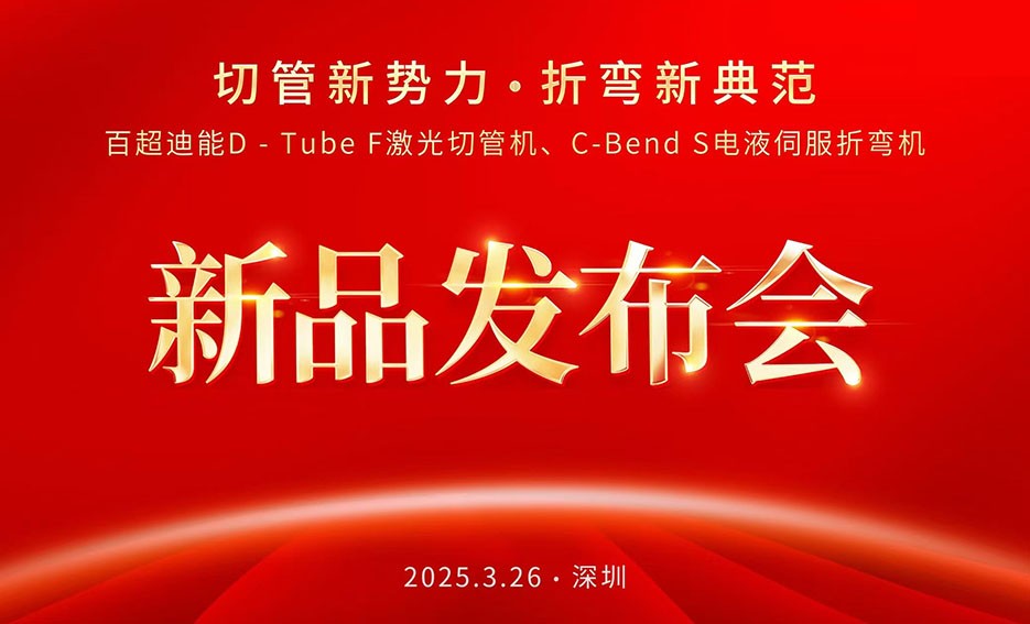 聚焦ITES：百超迪能以 “切管新勢(shì)力，折彎新典范”為主題推出D-Tube F激光切管機(jī)和C-Bend S電液伺服折彎?rùn)C(jī)